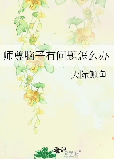 师尊脑子有问题怎么办