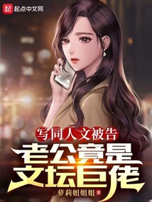 写同人文被告,老公竟是文坛巨佬