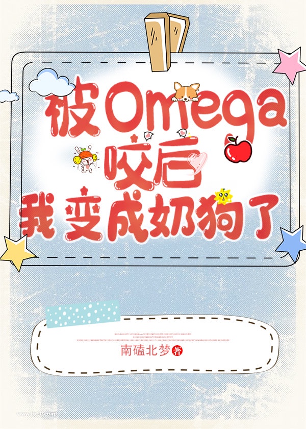 遇见Omega后我变成奶狗了