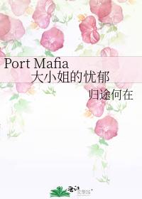 Port Mafia大小姐的忧郁