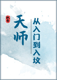 天师·从入门到入坟