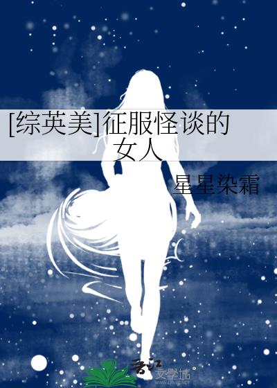 [综英美]征服怪谈的女人