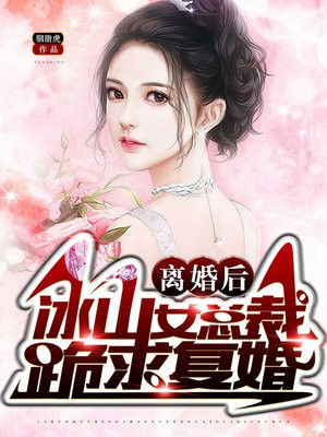 离婚后,冰山女总裁跪求复婚