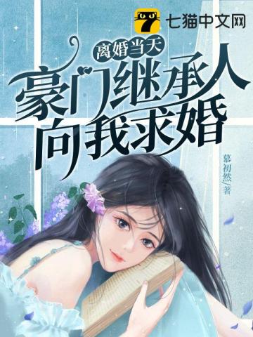 离婚当天,豪门继承人向我求婚