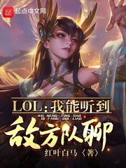 LOL：我能听到敌方队聊！