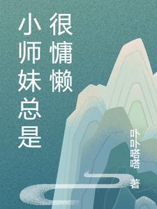 小师妹总是很慵懒