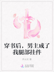 穿书后，男主成了我腿部挂件