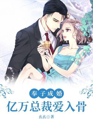 奉子成婚：亿万总裁爱入骨