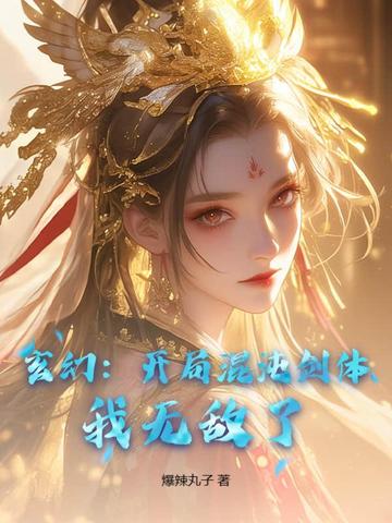 玄幻：开局混沌剑体，我无敌了！