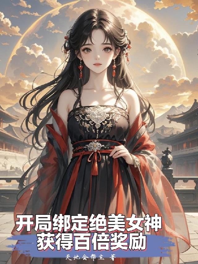 开局绑定绝美女神，获得百倍奖励