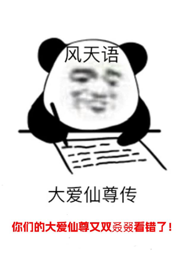 你们的大爱仙尊又双叒叕看错了！