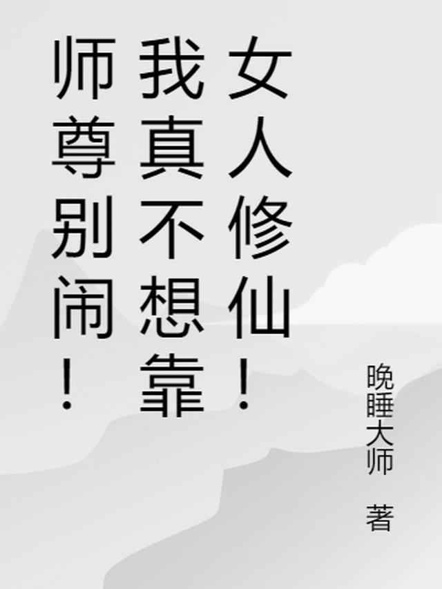 师尊别闹！我真不想靠女人修仙！