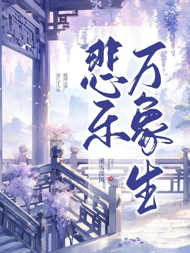 悲乐万象生：师尊大人已觉醒