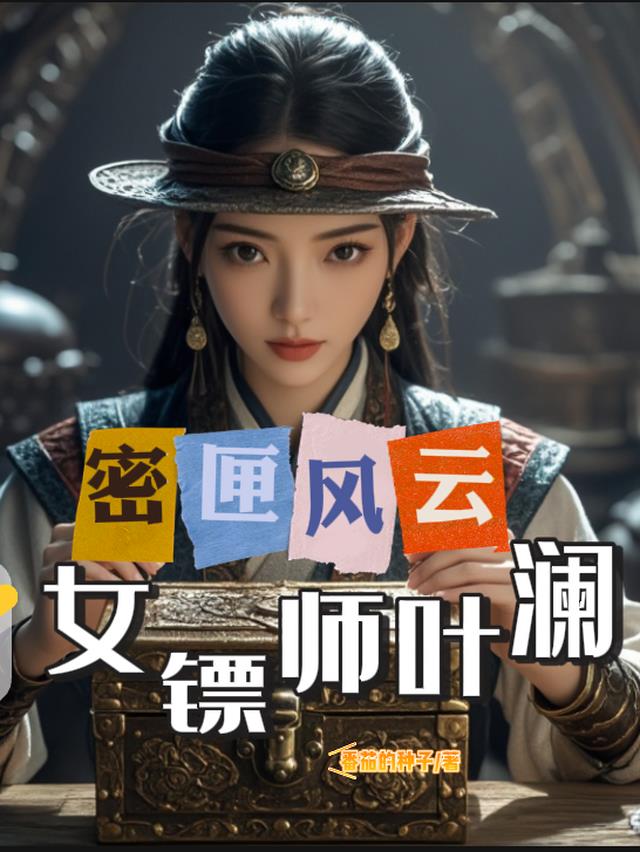 密匣风云：女镖师叶澜